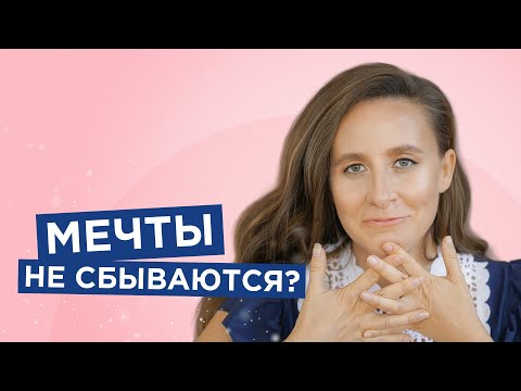 Как исполнить свою мечту? Медитация на исполнение желания