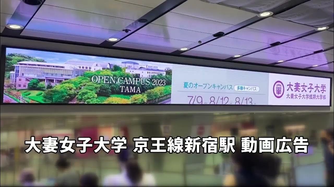 大妻女子大学 京王線新宿駅 動画広告2023