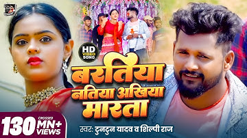 #VIDEO | बरतिया नतिया अखिया मारता | #Tuntun Yadav, #Shilpi Raj |  | New Bhojpuri Song  Song 2022