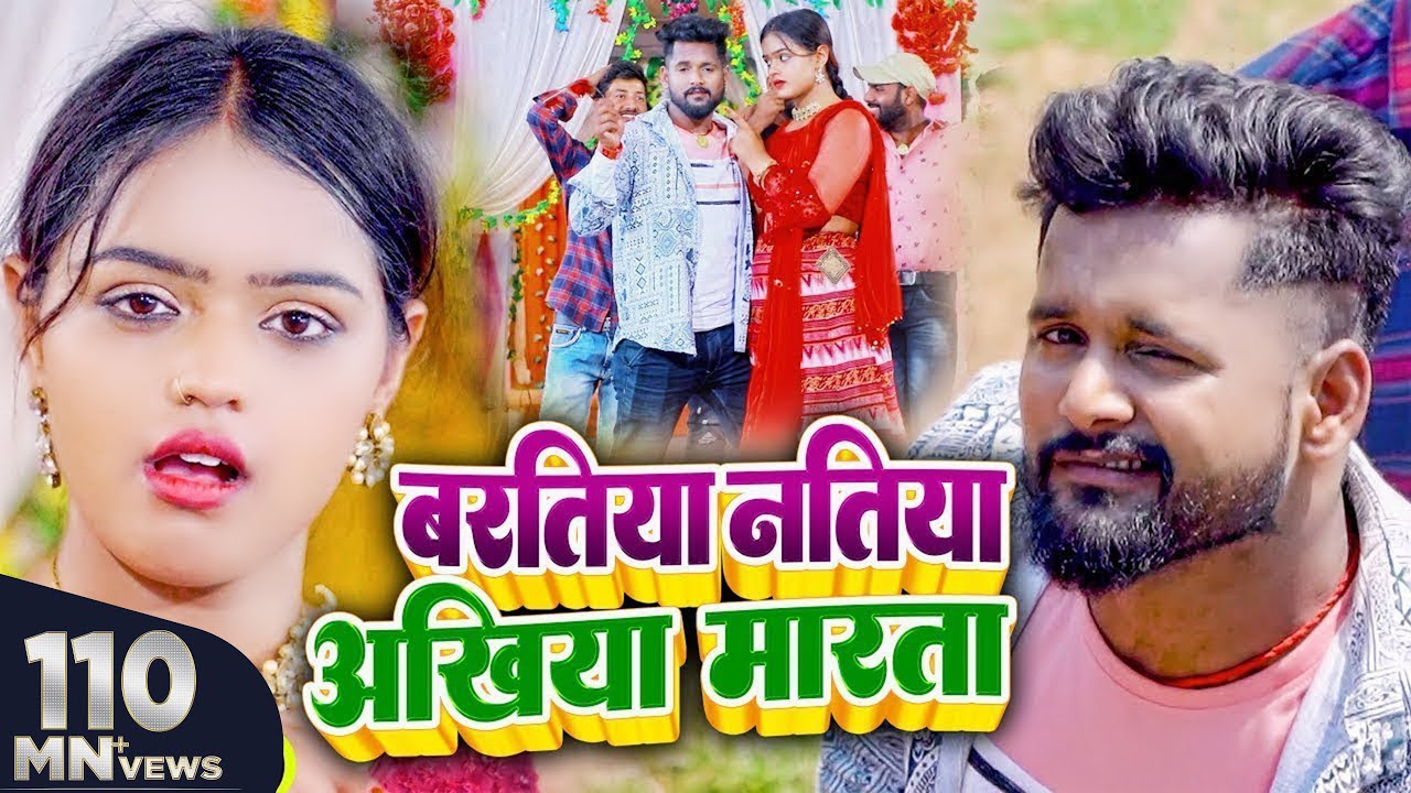 #VIDEO | बरतिया नतिया अखिया मारता | #Tuntun Yadav, #Shilpi Raj | | New Bhojpuri Song Song 2022