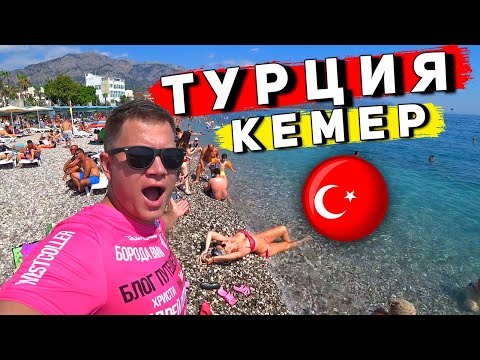 ТУРЦИЯ - отдых в Кемере сейчас 🔥 ЦЕНЫ, отель 4* всё включено, пляж Кемера, перелет в Турцию