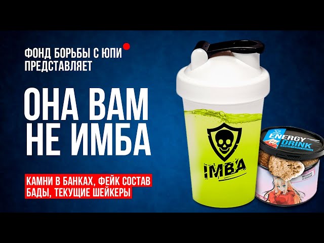 Imba energy вред для здоровья