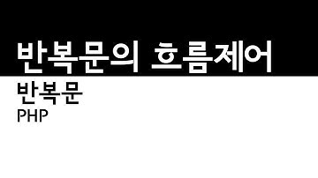 PHP - 반복문 흐름의제어