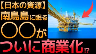 【衝撃】ついに商業化！南鳥島に眠る「希少金属」に世界が震えた！