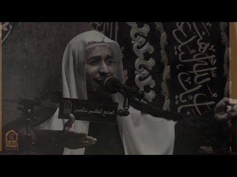 النواعي الشيخ حسين السعيد الجامع الكبير بالمبرز 1444ه