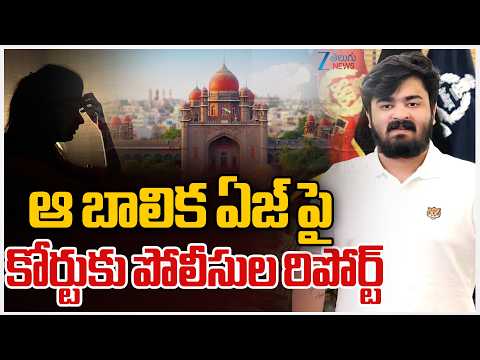 Bandi Bhageerath Case Updates | High Court | ఆ బాలిక మైనర్! కోర్టుకు పోలీసుల రిపోర్ట్ | ZEE News - ZEE24TELUGUNEWS