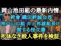 岡山池田組の最新内情 絆會 織田絆誠会長 神戸山口組 井上邦雄組長に関する怪文書 ◯体なき◯人事件を検証