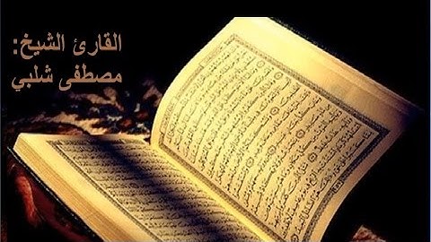 تلاوة الجزء الحادي عشر من القرأن الكريم بصوت الشيخ مصطفى شحات شلبي
