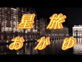 【2021年6月2日発売】星旅/おかゆ(歌詞付き)  cover      心笑