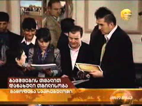 ”ბავშვების თვალით დანახული თბილისობა”