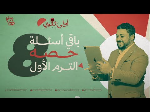 الأسئلة الباقية من شرح حصة 8 أولى ثانوي