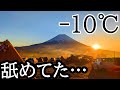 【ソロキャンプ】正月ふもとっぱら凍えました
