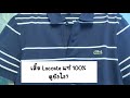 Lacoste เสื้อแท้ ดูยังไง