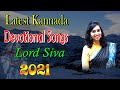 Latest kannada devotional songs 2021  hamsa nandi priya ragadhi  jayasindoor kannada bhakthi sagar