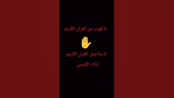 .اه ماشاء الله ماجمل القران الكريم ايات الكرسي #اكسبلور