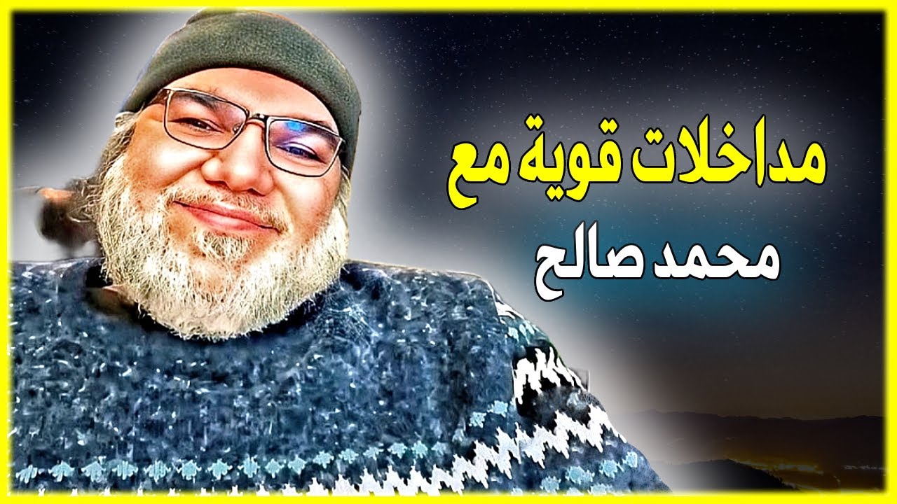 مداخلات قوية مع محمد صالح.