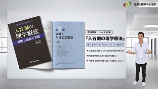 【歩行分析/入谷誠の理学療法】第５章から歩行分析の極意を園部俊晴が解説！書籍から臨床応用のヒントを公開！（書籍解説シリーズ/前編）