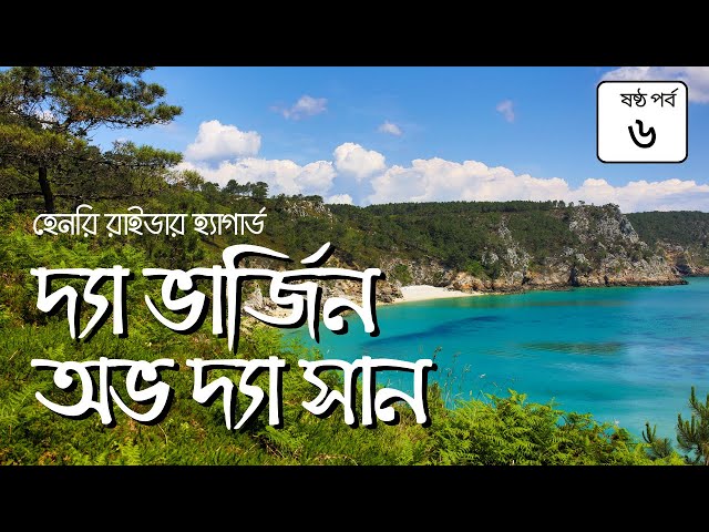দ্যা ভার্জিন অভ দ্যা সান 6/10 | হেনরি রাইডার হ্যাগার্ড | The Virgin of the Sun #banglaaudiobook
