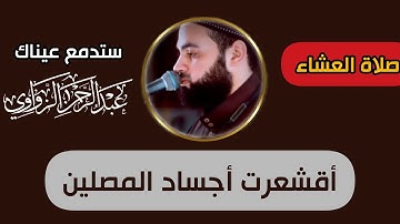 عشائية خشعت فيها القلوب وذرفت العيون من آيات تزلزل القلوب القاسية 🌼❤ خواتيم سورة النافقون 🍂