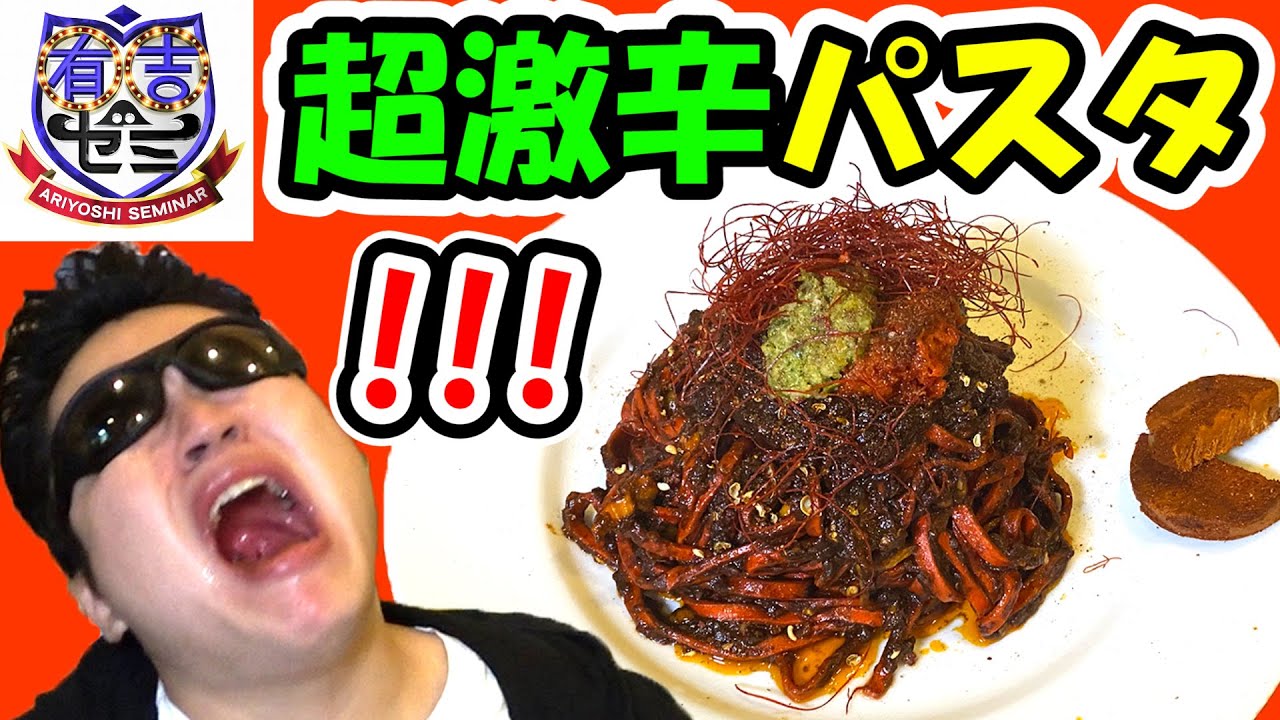【有吉ゼミの超激辛】極辛ツインペースト！地獄のレッドパスタに挑戦！～Pasta e Vino Kei～【テマキの実写】 YouTube