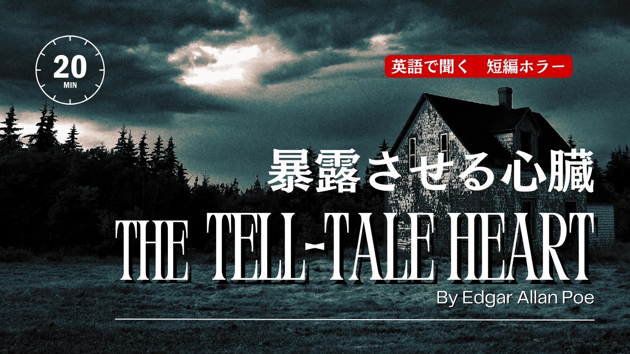 英語朗読・読み聞かせ】暴露させる心臓 エドガー・アラン・ポー 日本語