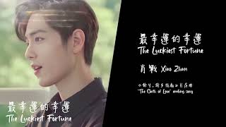 Download Lagu 【ENG/CHI】Xiao Zhan The Luckiest Fortune Song Lyrics 肖戰《最幸運的幸運》歌詞 The Oath of Love 餘生請多指教 |肖战 最幸运的幸运 MP3