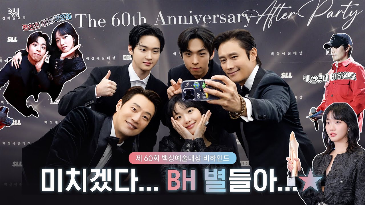 (SUB)[BHIND] 미치겠다... 백상에 뜬 BH별들아...★☆ㅣ제 60회 ‹백상예술대상› 비하인드