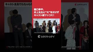 #樋口幸平 、#井上敏樹 先生に“大”を付けずキャスト総ツッコミ！#キングオージャー#ドンブラザーズ #キョウリュウジャー #shorts
