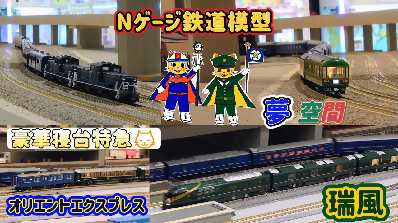 Nゲージ鉄道模型 豪華寝台特急