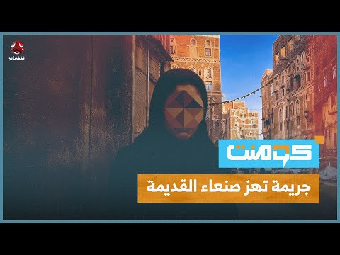 تفاصيل مرعبة لجريمة قت ل واغتص اب فتاة بصنعاء القديمة كومنت