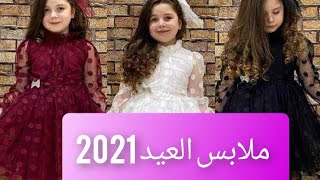 ملابس لعيد 2021  قمة الاناقة 