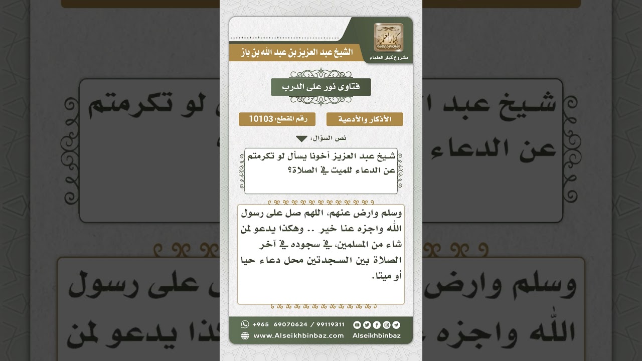 10103  - حكم الدعاء للميت في الصلاة  -  نور على الدرب