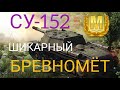 СУ-152 WoT Blitz обзор (Tanks Blitz)🔥 ШИКАРНЫЙ БРЕВНОМЁТ.