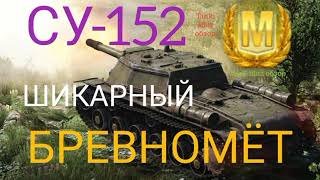 СУ-152 WoT Blitz обзор (Tanks Blitz)🔥 ШИКАРНЫЙ БРЕВНОМЁТ.