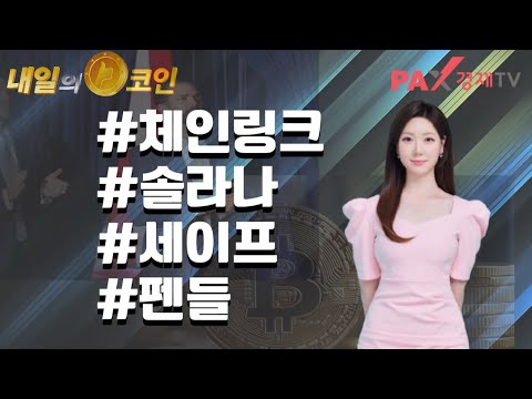 [#체인링크 #솔라나 #세이프 #펜들] 호가창 &amp;amp; MARKET DEPTH(시장의 깊이) 활용법 &amp;amp; <strong>코인</strong> 변동성의 <strong>종합</strong> 인사이트 [25.04.01 내일의코인 안나쌤]