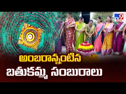 Saddula Bathukamma 2025 : అంబరాన్నంటిన బతుకమ్మ సంబురాలు - TV9 - TV9