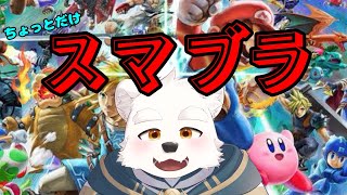 【ゲーム配信】ちょっとだけスマブラで遊ぶ～！！