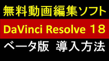 無料動画編集ソフト DaVinci Resolve 18 ベータ版の導入方法
