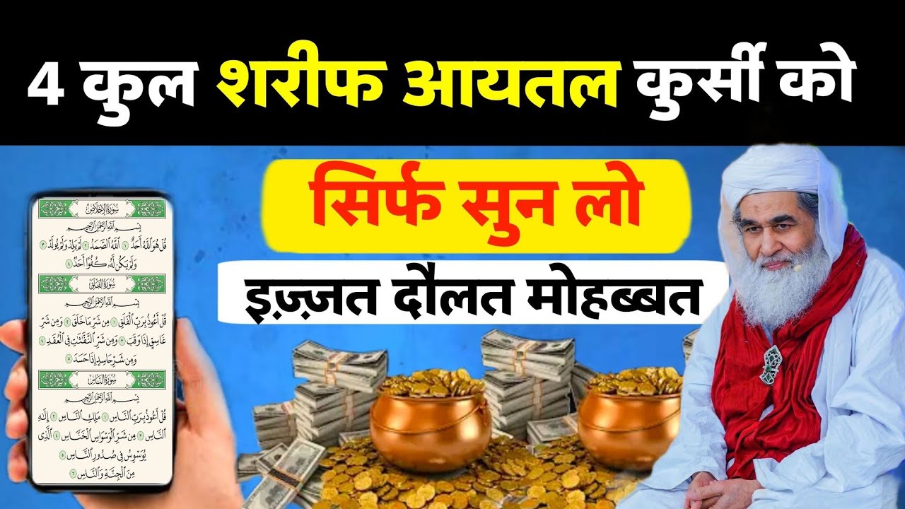 4 कुल शरीफ और आयतल कुर्सी पढ़ने के फायदे !! Izzat Dollat Mohabbat Sab Milegi | Azhari Wazifa