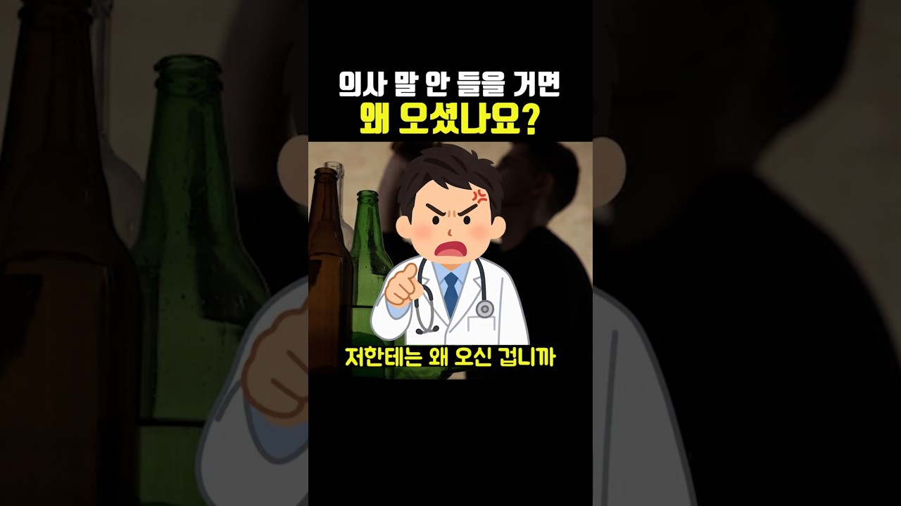 의사 말 안 들을 거면 왜 오셨나요?