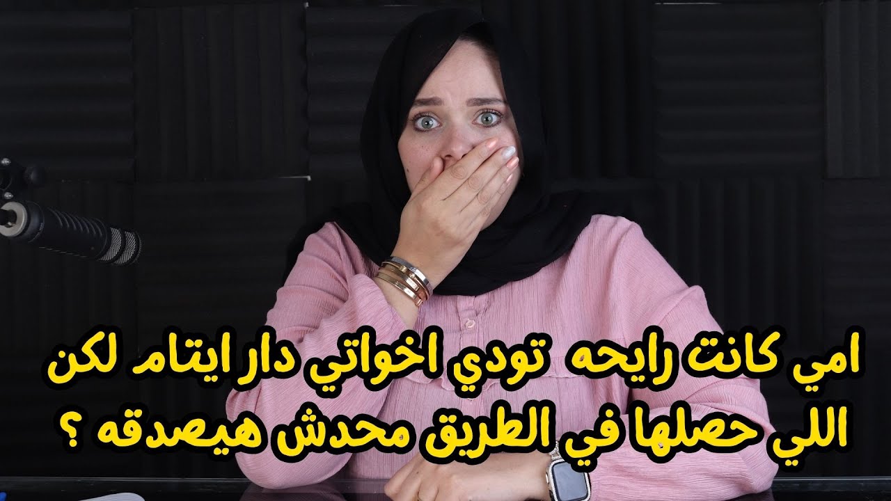 امي كانت رايحه برجليها تودي اخواتي دار ايتام  لكن اللي حصلها في الطريق محدش هيصدقه  ؟