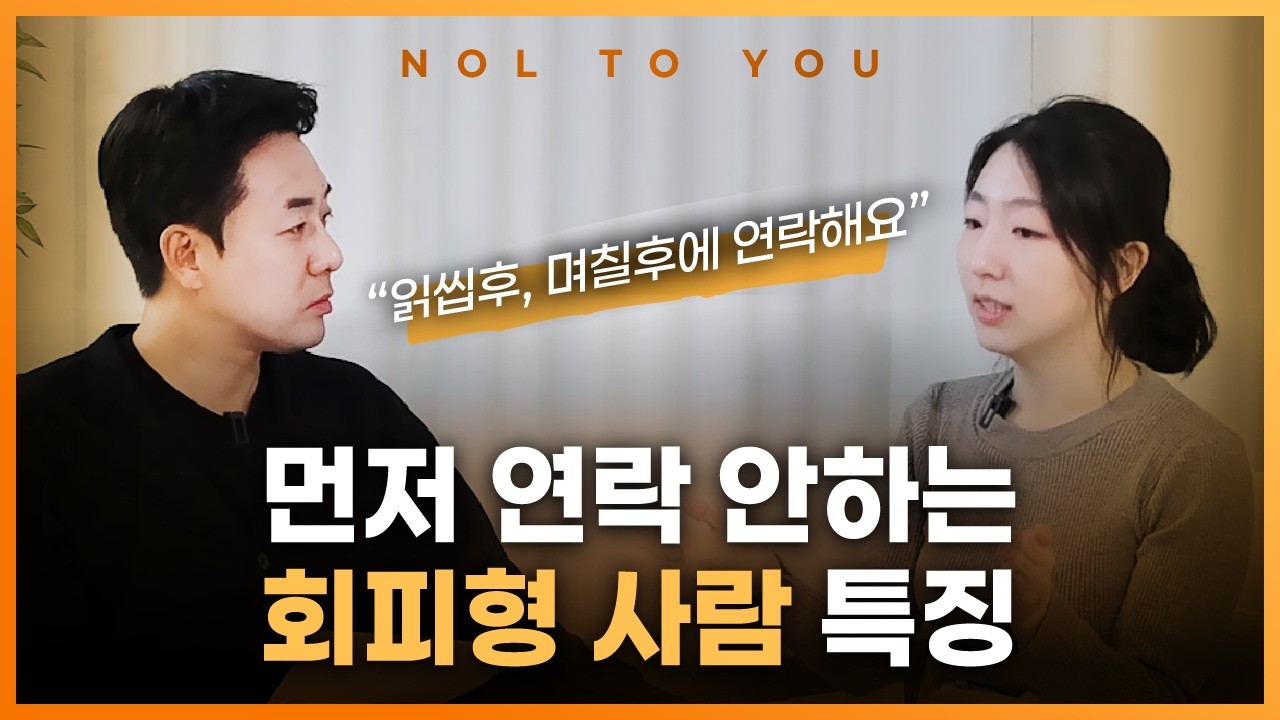 습관적으로 연락이 두절되는 회피형 특징