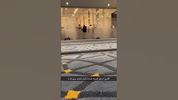 القارئ / سعود الجمعة (جامع عثمان الرشيد بحي لبن )