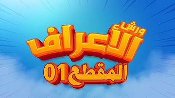 سورة الأعراف - المقطع- 01- محمد سايد - ورش - مكررة - توسط البدل
