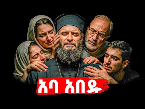 ያበዱት ቄስ ታሪክ | መባዕ ቲቪ @Meba_tv 