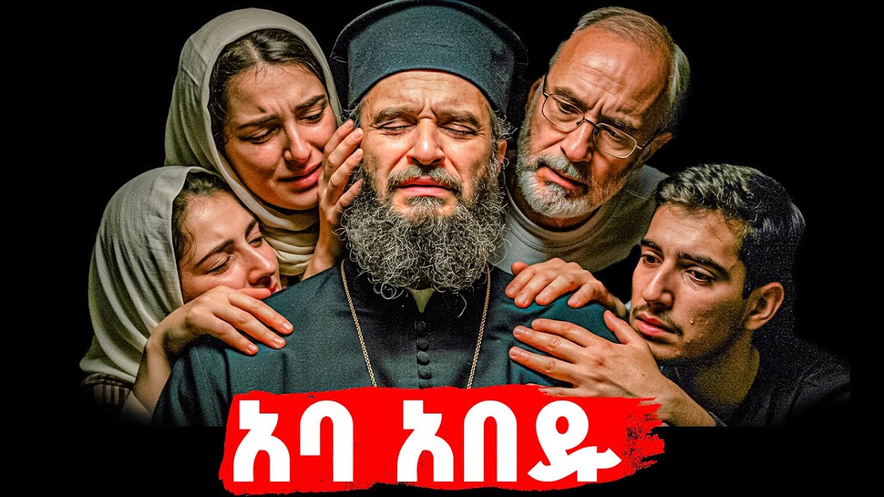 ያበዱት ቄስ ታሪክ | መባዕ ቲቪ @Meba_tv 