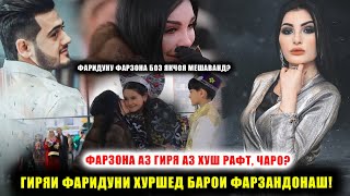 Гиряи Фарзонаю Фаридун ба чи хотир буд? Фарзона барои бахташ гиря кард ё...?