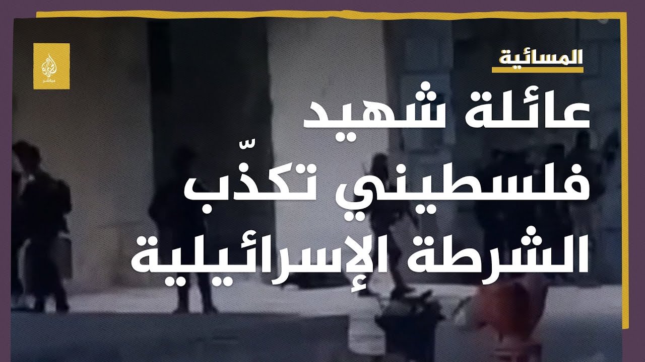 عائلة شهيد فلسطيني تكذّب رواية الشرطة الإسرائيلية