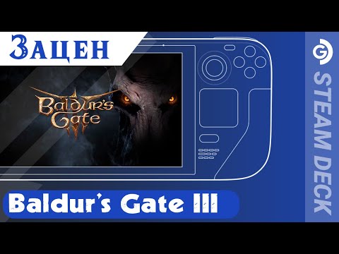 Зацен Baldur's Gate 3 на Steam Deck.