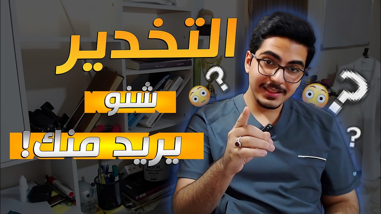 تخصص التخدير شنو يريد منك ؟